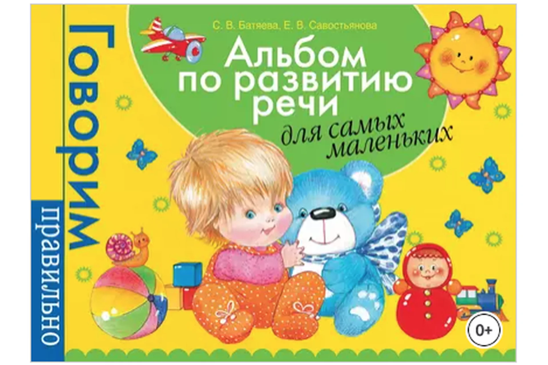 Альбом по развитию речи для самых маленьких (Светлана Батяева, Елена Савостьянова), фото 1 из 1.
