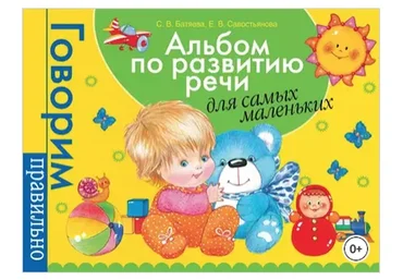 Альбом по развитию речи для самых маленьких (Светлана Батяева, Елена Савостьянова)