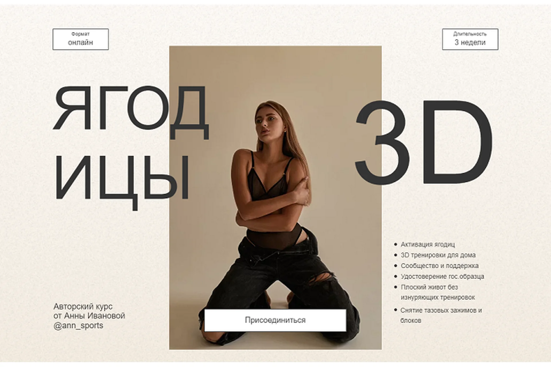 [ann_sports] Ягодицы 3D. Тариф Хочу преподавать (Анна Иванова), фото 1 из 1.