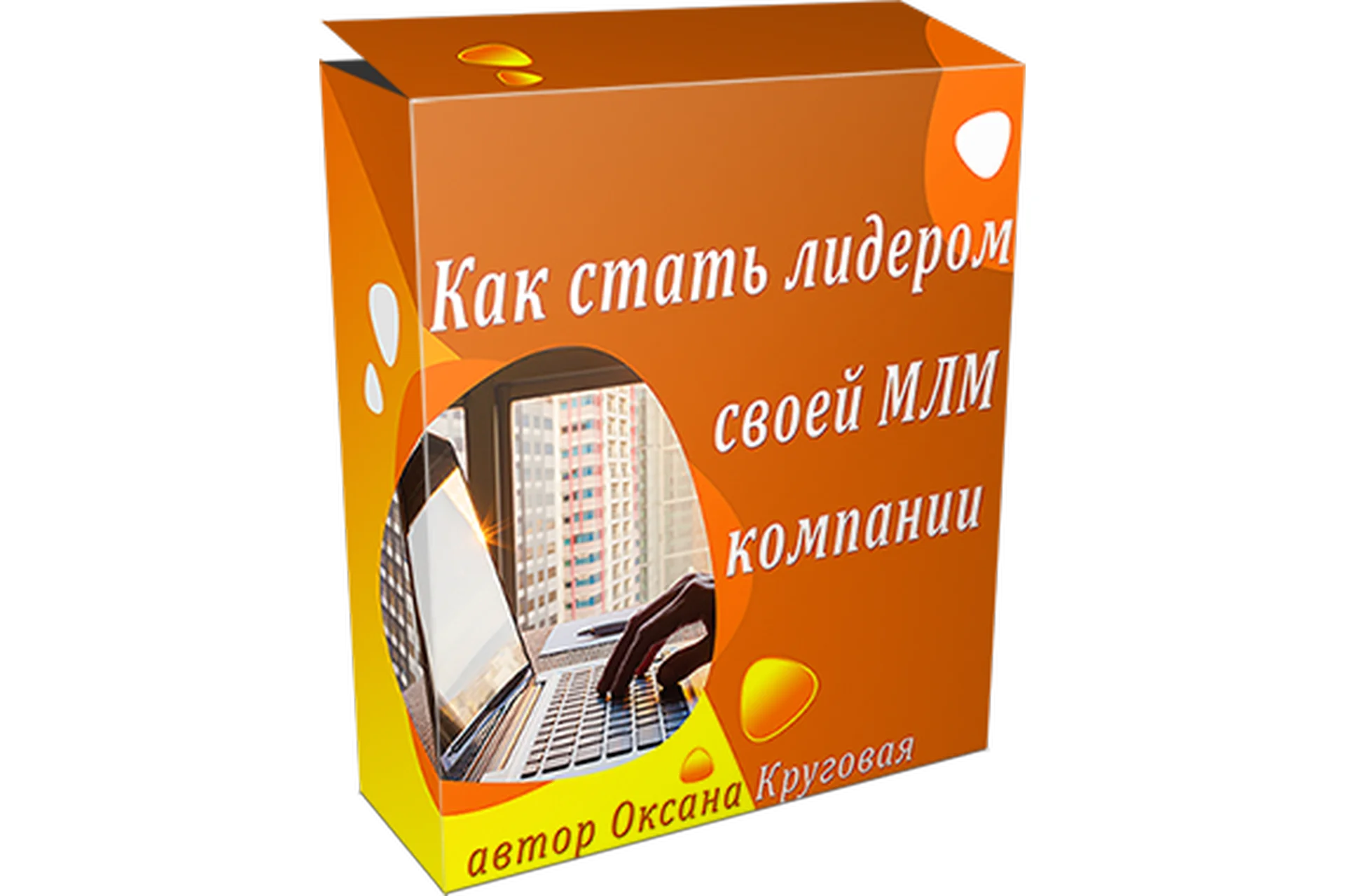 Как стать лидером своей МЛМ компании (Оксана Круговая), фото 1 из 1.