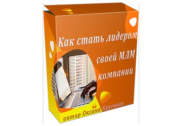 Как стать лидером своей МЛМ компании (Оксана Круговая)