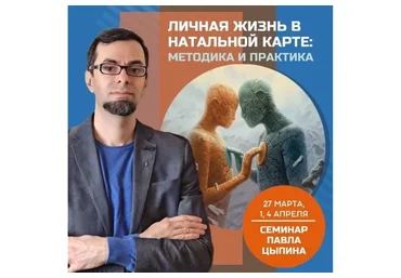 Личная жизнь в натальной карте: методика и практика (Павел Цыпин)