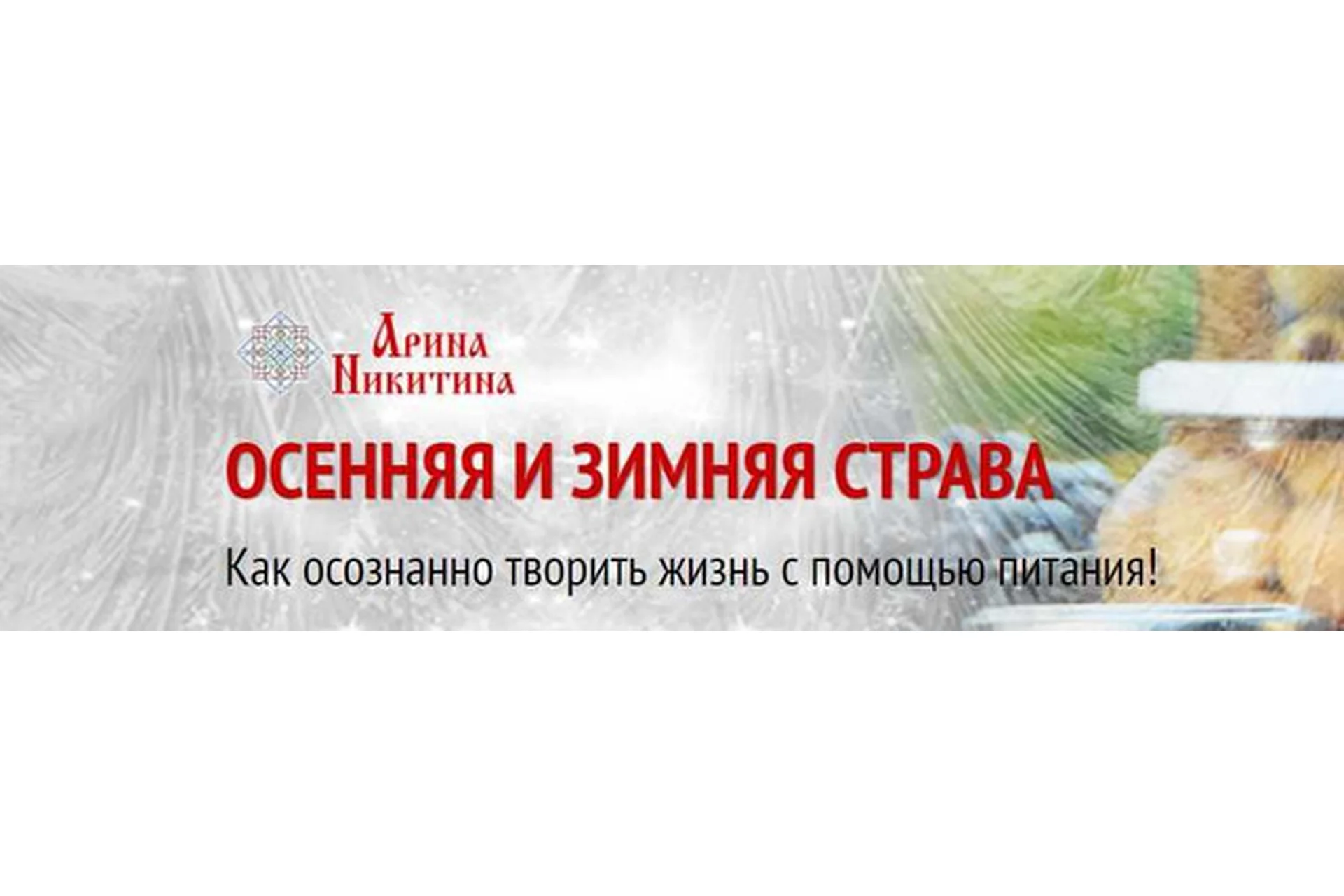 Осенняя и зимняя страва: как осознанно творить жизнь с помощью питания (Арина Никитина), фото 1 из 1.