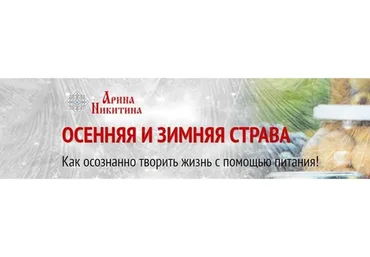 Осенняя и зимняя страва: как осознанно творить жизнь с помощью питания (Арина Никитина)