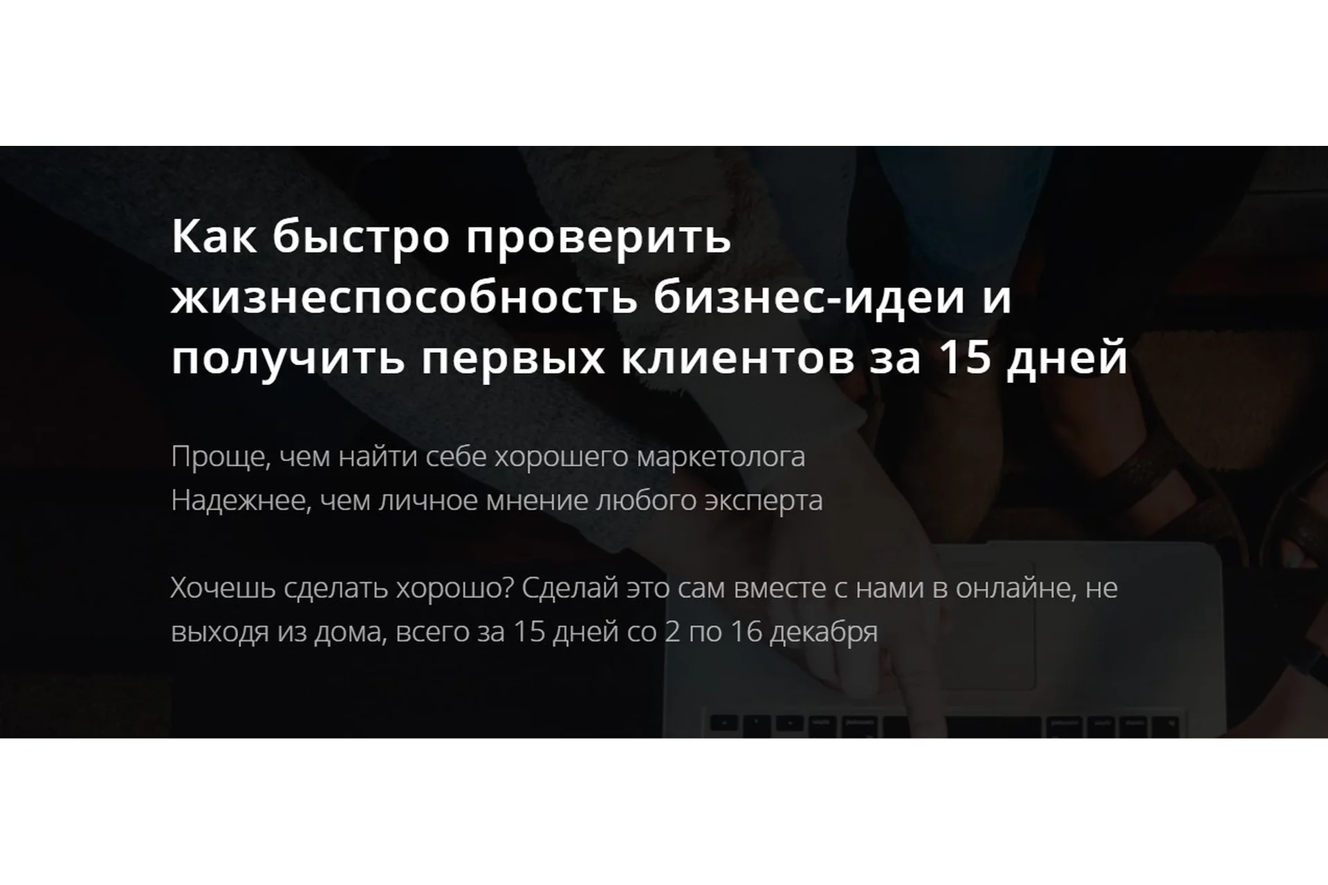Проверка жизнеспособности бизнес-идеи за 15 дней. Тариф Участник (Аркадий Морейнис, Алексей Черняк), фото 1 из 1.