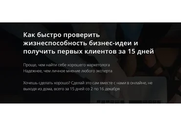 Проверка жизнеспособности бизнес-идеи за 15 дней. Тариф Участник (Аркадий Морейнис, Алексей Черняк)