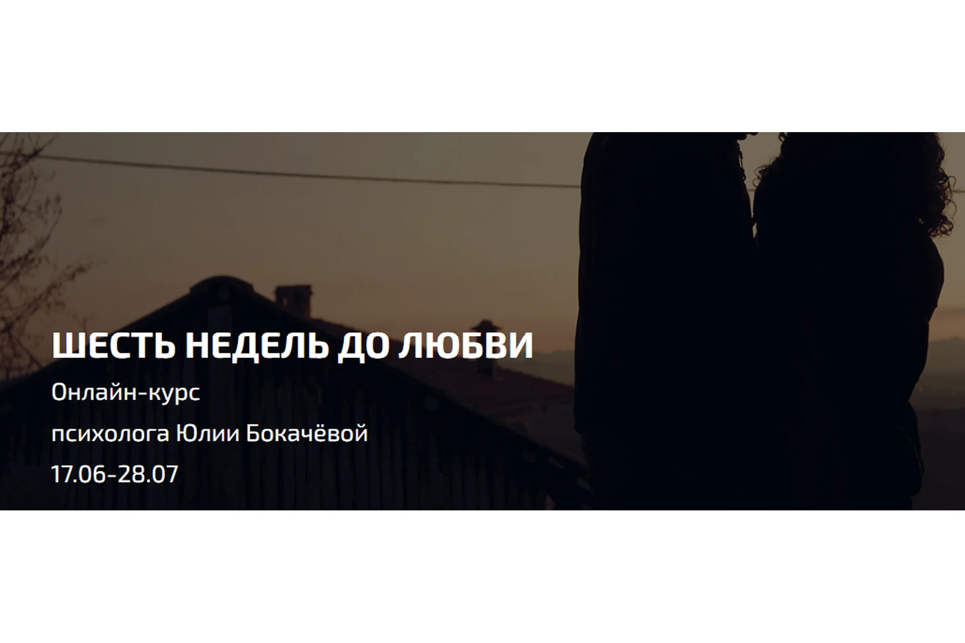 Шесть недель до любви. Июнь-июль (Юлия Бокачёва), фото 1 из 1.