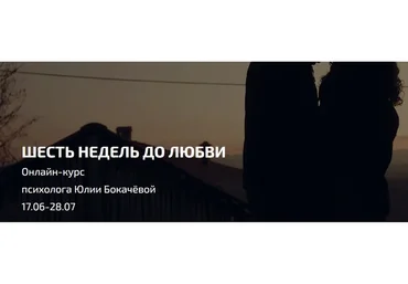 Шесть недель до любви. Июнь-июль (Юлия Бокачёва)