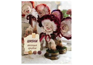 Школа веселых грибов (Марина Климук)