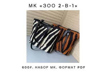 Сумки Зоо 2-в-1 (Татьяна Овсянникова)