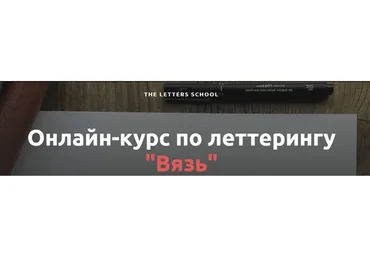 [The Letters School] Вязь (Анна Лиепина)
