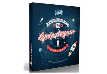 [VideoSmile] Супер моушн (Михаил Бычков)