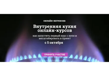 Внутренняя кухня онлайн-курсов (Мария Губина)