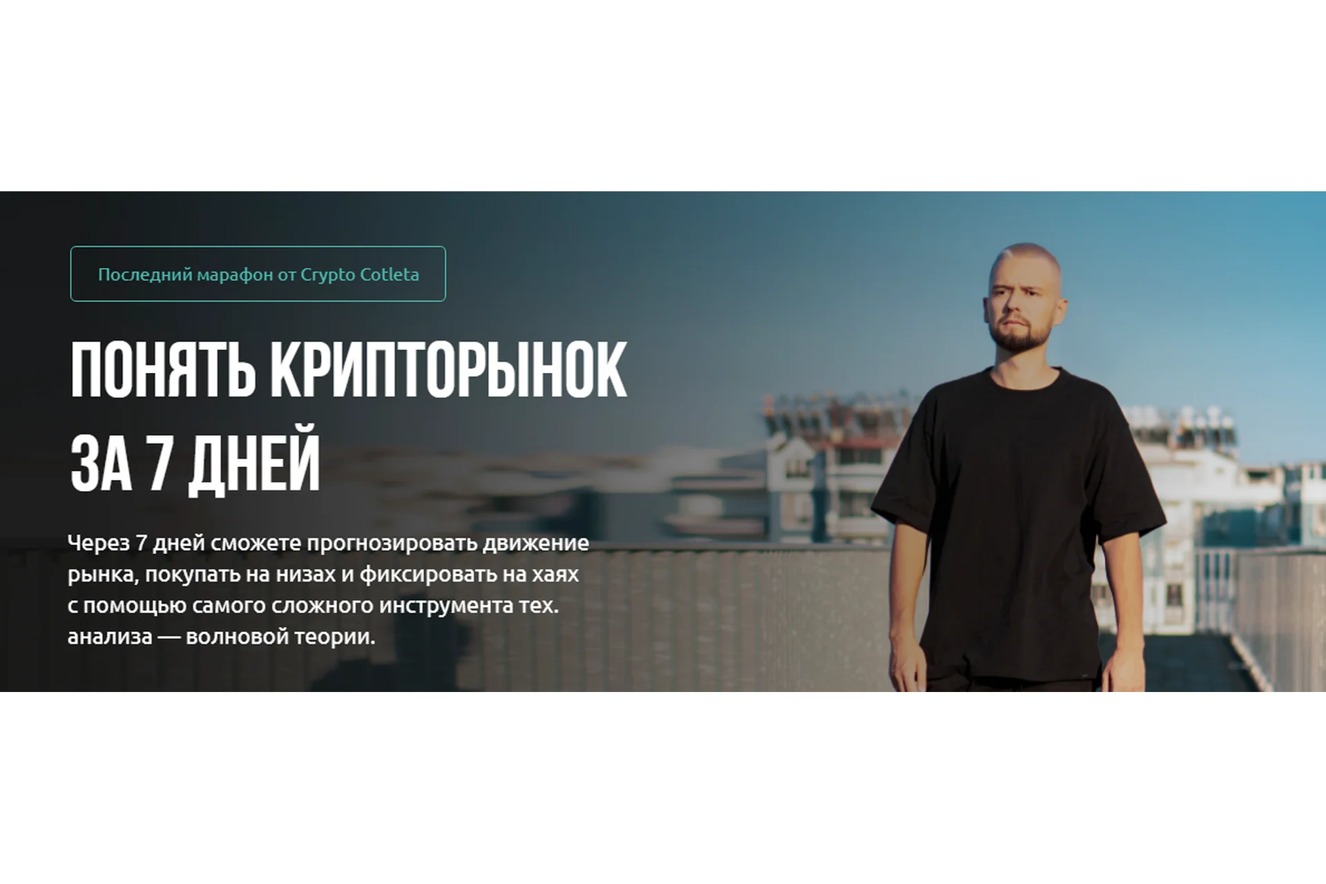 [Crypto cotleta] Понять крипторынок за 7 дней, фото 1 из 1.