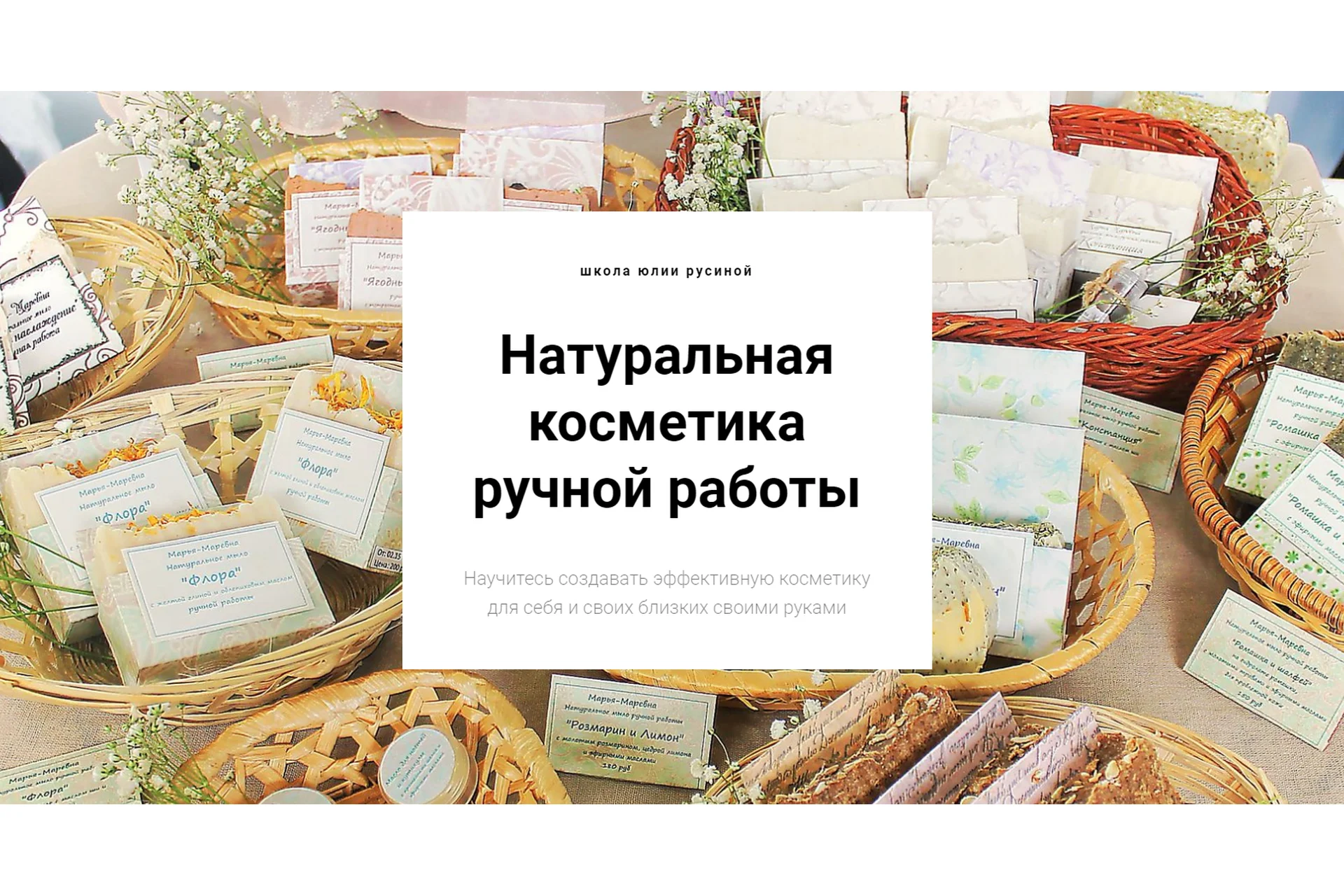 [Марья Маревна] Натуральная косметика ручной работы. Оптом дешевле. 5 курсов (Юлия Русина), фото 1 из 1.