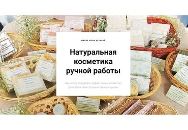 [Марья Маревна] Натуральная косметика ручной работы. Оптом дешевле. 5 курсов (Юлия Русина)