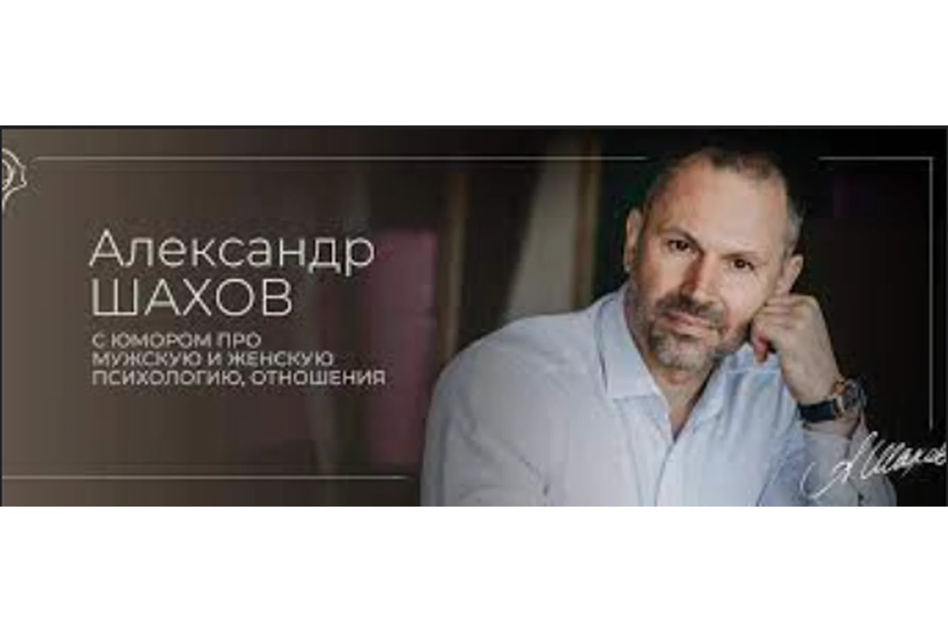 Мужская психология (Александр Шахов), фото 1 из 1.