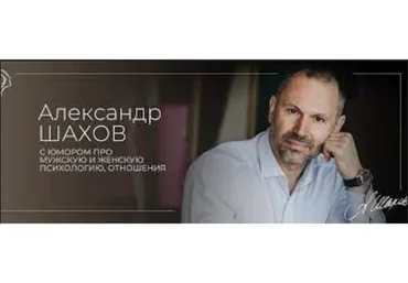 Мужская психология (Александр Шахов)