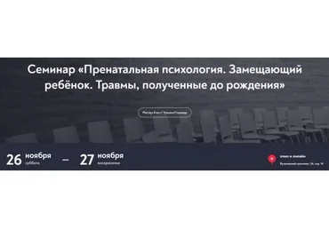 Пренатальная психология. Замещающий ребёнок. Травмы, полученные до рождения (Елена Журек)