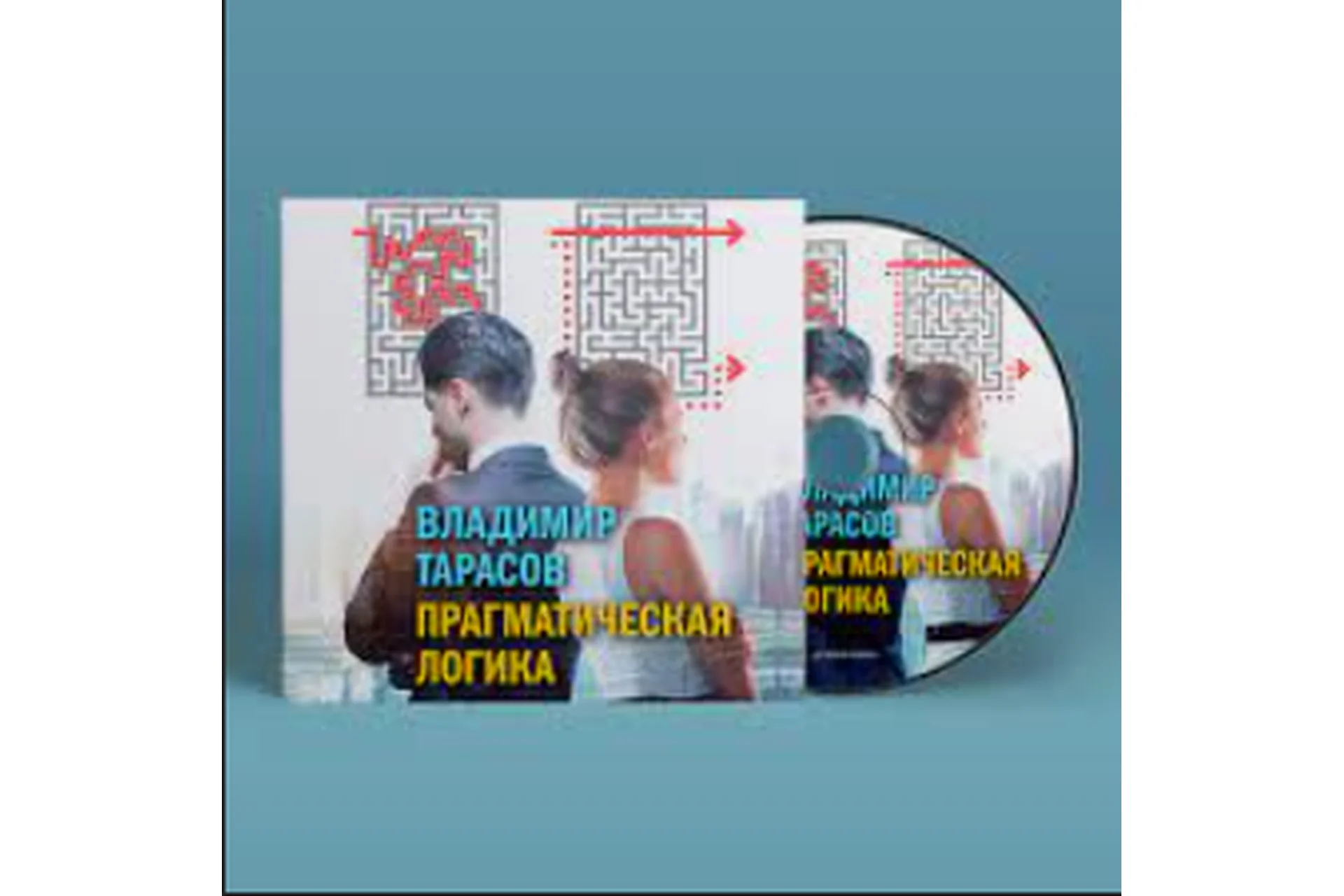 Приемы прагматической логики (Владимир Тарасов), фото 1 из 1.