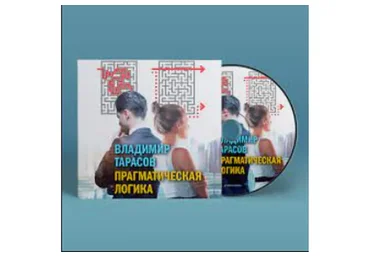 Приемы прагматической логики (Владимир Тарасов)