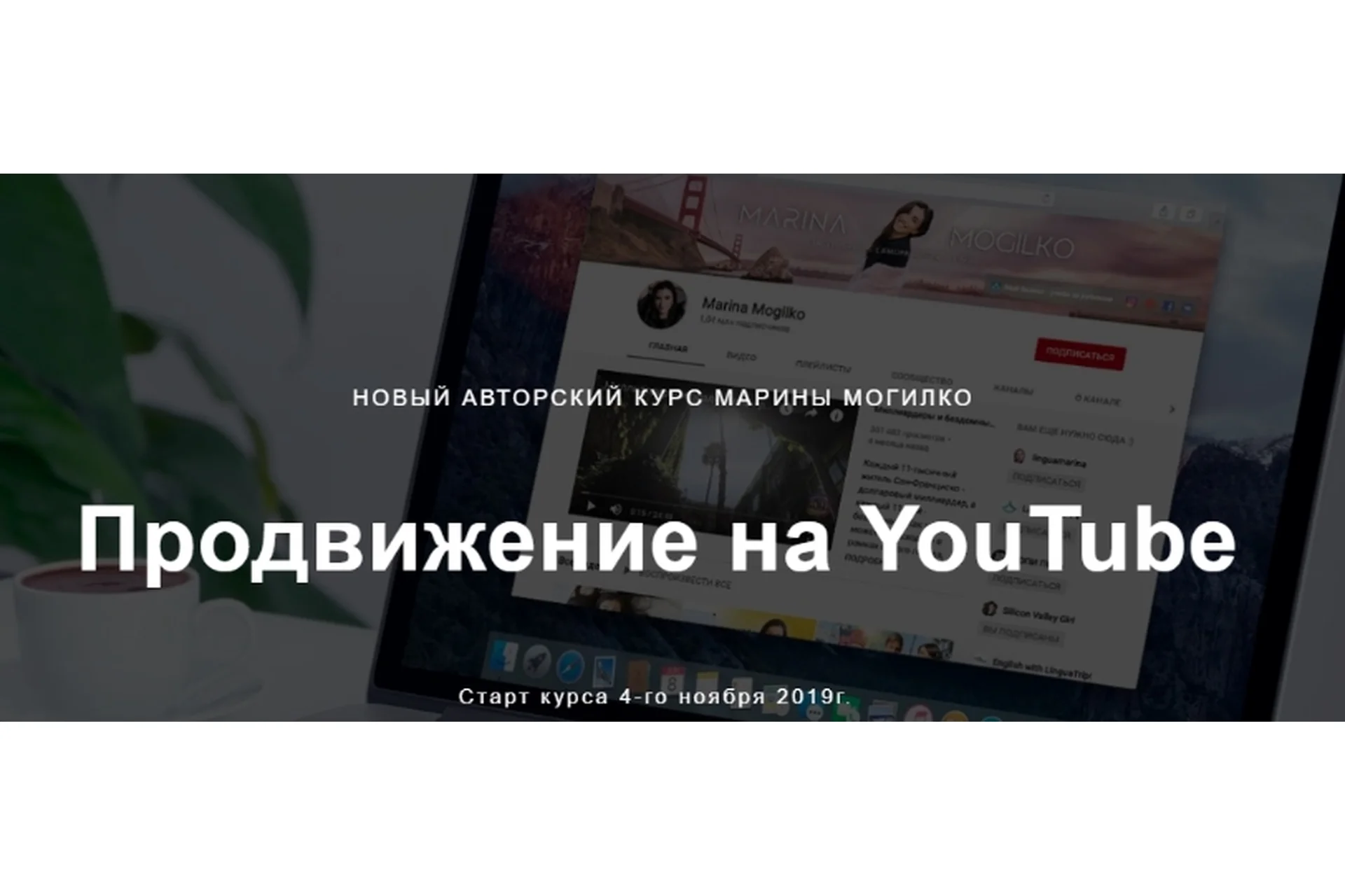 Продвижение на YouTube (Марина Могилко), фото 1 из 1.
