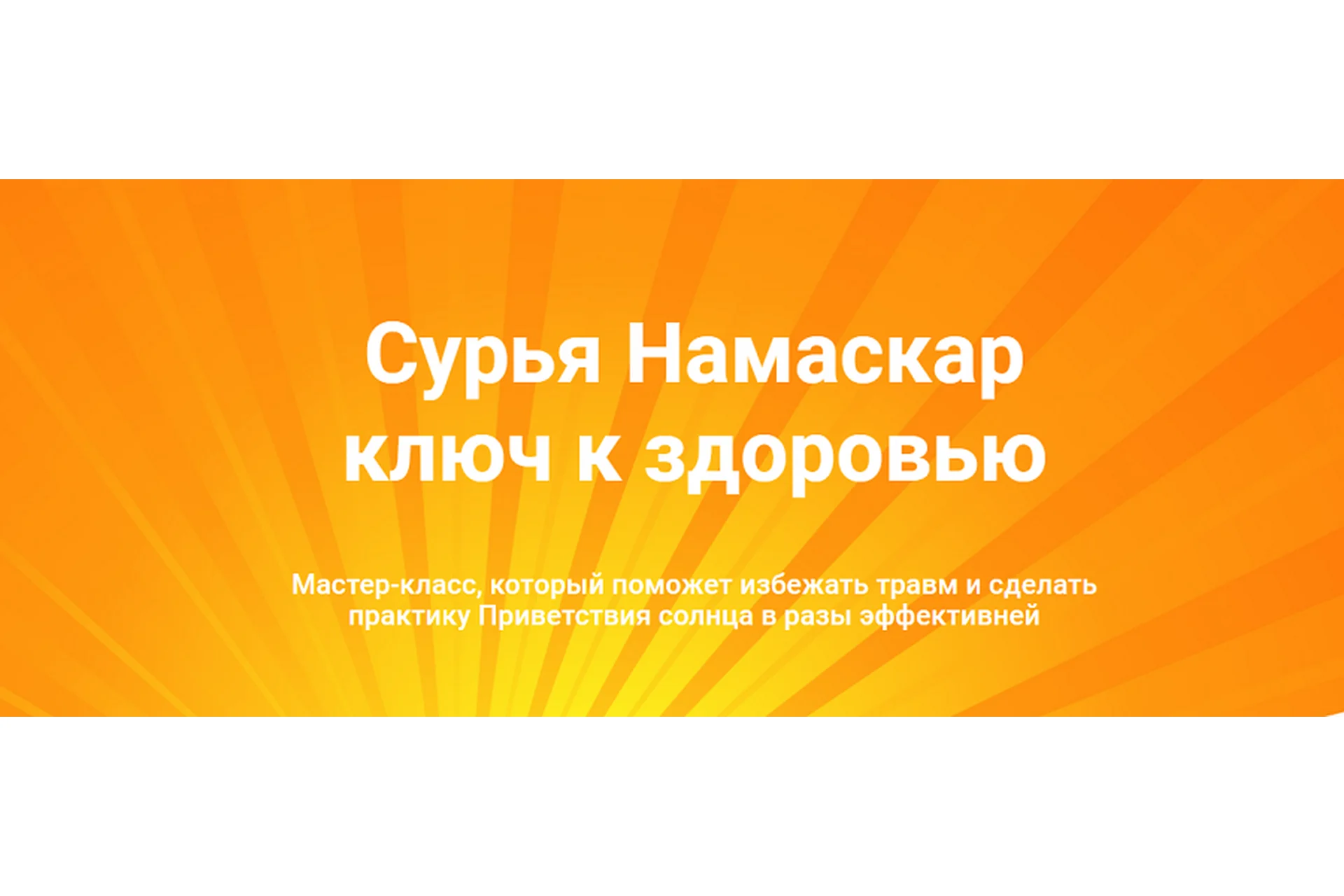 Сурья Намаскар - ключ к здоровью (Татьяна Дудина), фото 1 из 1.