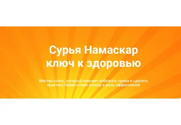 Сурья Намаскар - ключ к здоровью (Татьяна Дудина)