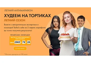 [Tasha's cake school] Худеем на тортиках (Таша Коробейникова)
