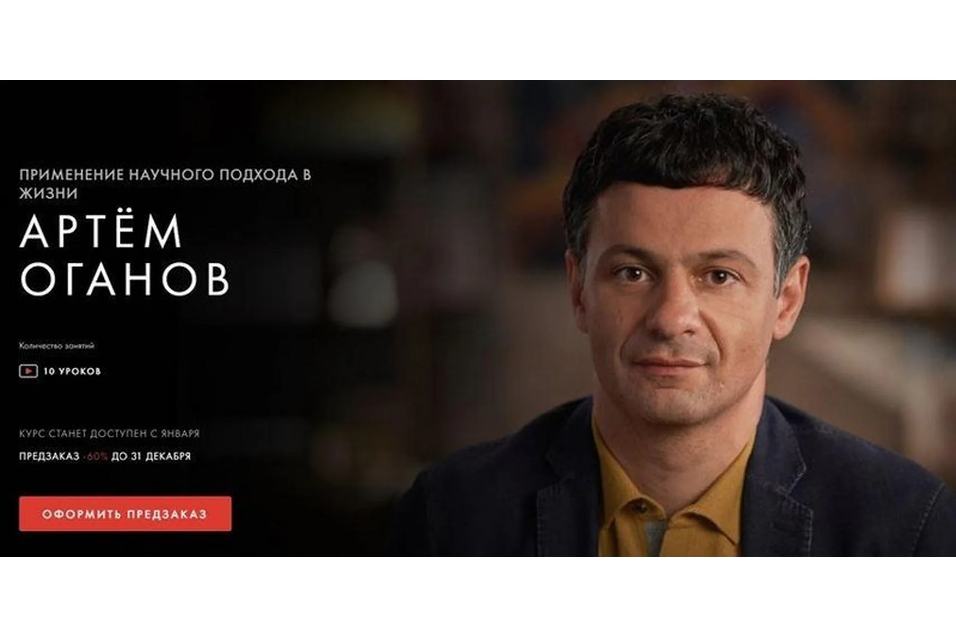 [Уроки Легенд] Применение научного подхода в жизни. Самостоятельное прохождение (Артём Оганов), фото 1 из 1.