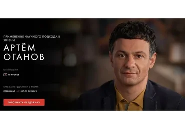 [Уроки Легенд] Применение научного подхода в жизни. Самостоятельное прохождение (Артём Оганов)