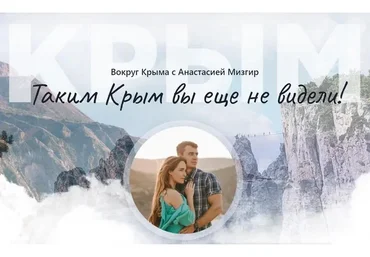 Вокруг Крыма  (Анастасия Мизгир)