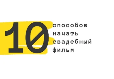 10 способов начать свадебный фильм (Роман Хлюстов)