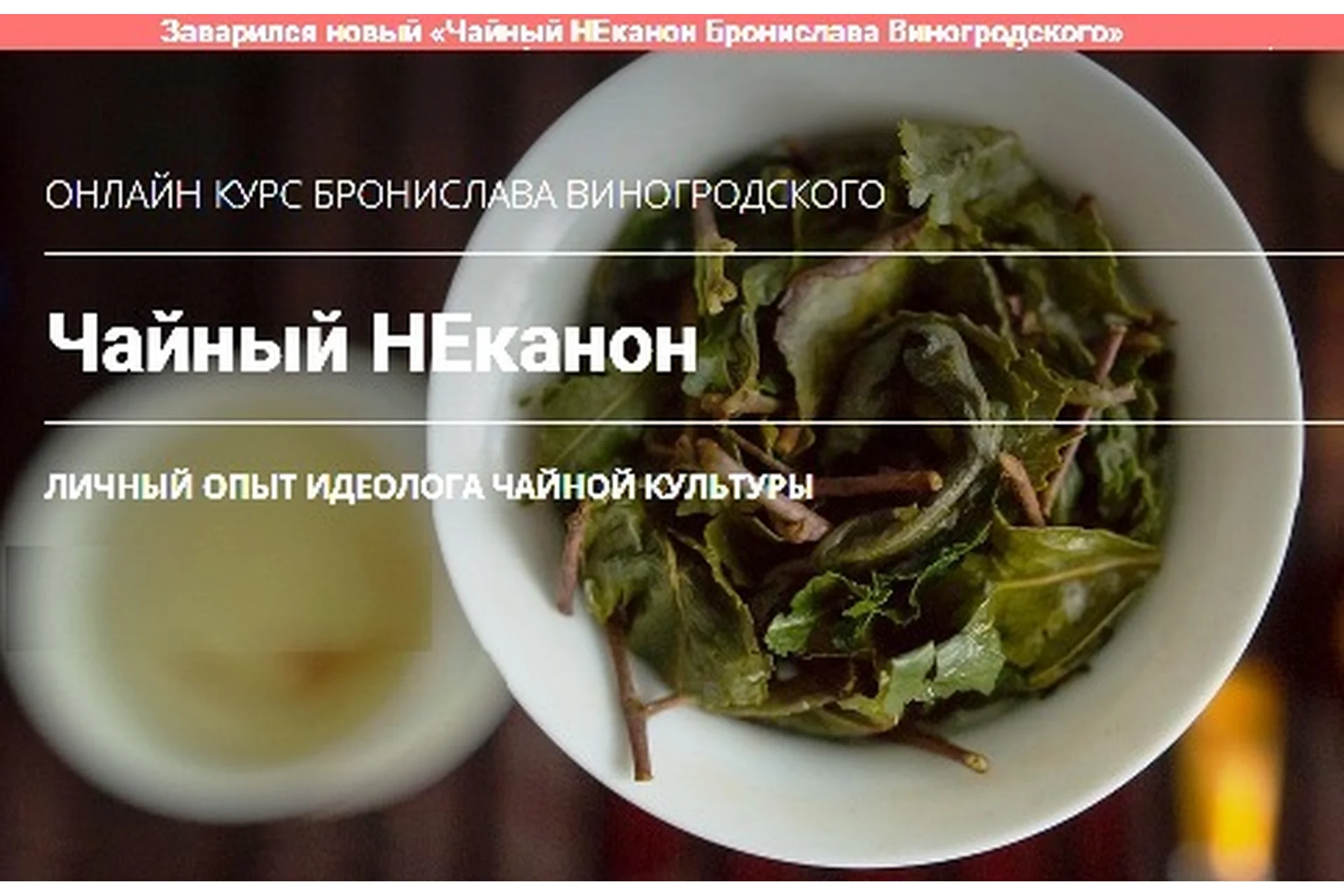 Чайный неканон (Бронислав Виногродский), фото 1 из 1.