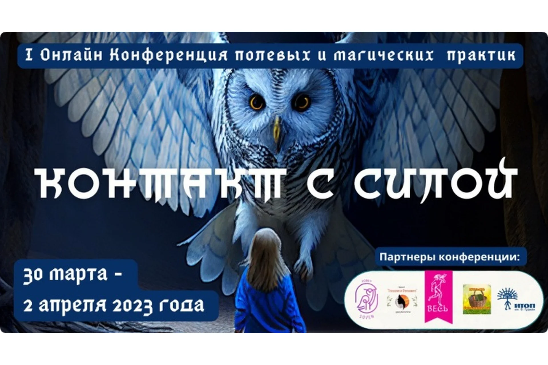 I Онлайн Конференция полевых и магических практик Контакт с Силой (Ольга Кавер), фото 1 из 1.