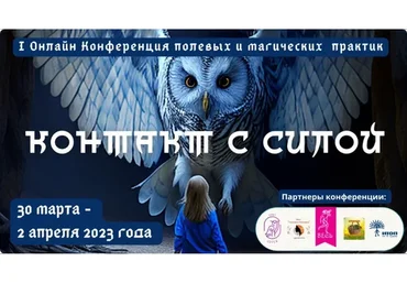 I Онлайн Конференция полевых и магических практик Контакт с Силой (Ольга Кавер)