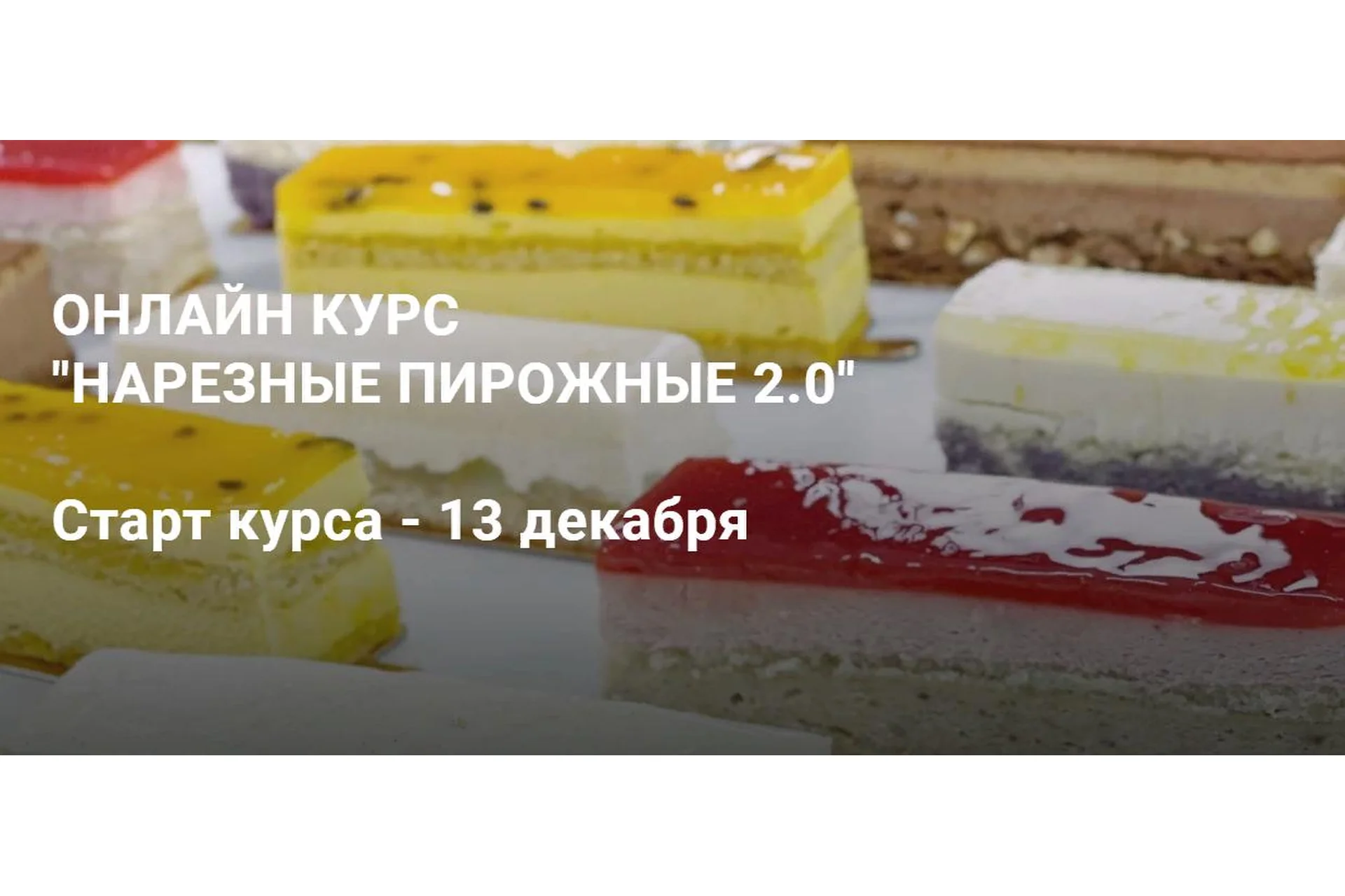 [Narine school] Нарезные пирожные 2.0. Тариф «Я сама» (Наринэ Шахраманян), фото 1 из 1.