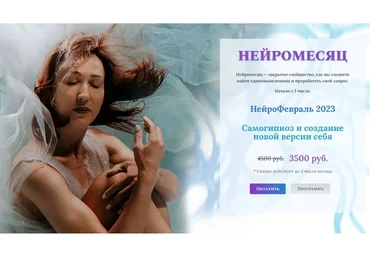 Нейромесяц. НейроФевраль 2023 Самогипноз и создание новой версии себя (Ольга Мир)