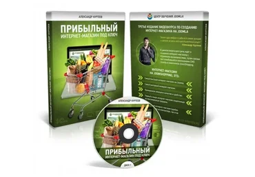 Прибыльный интернет-магазин под ключ (Александр Куртеев)