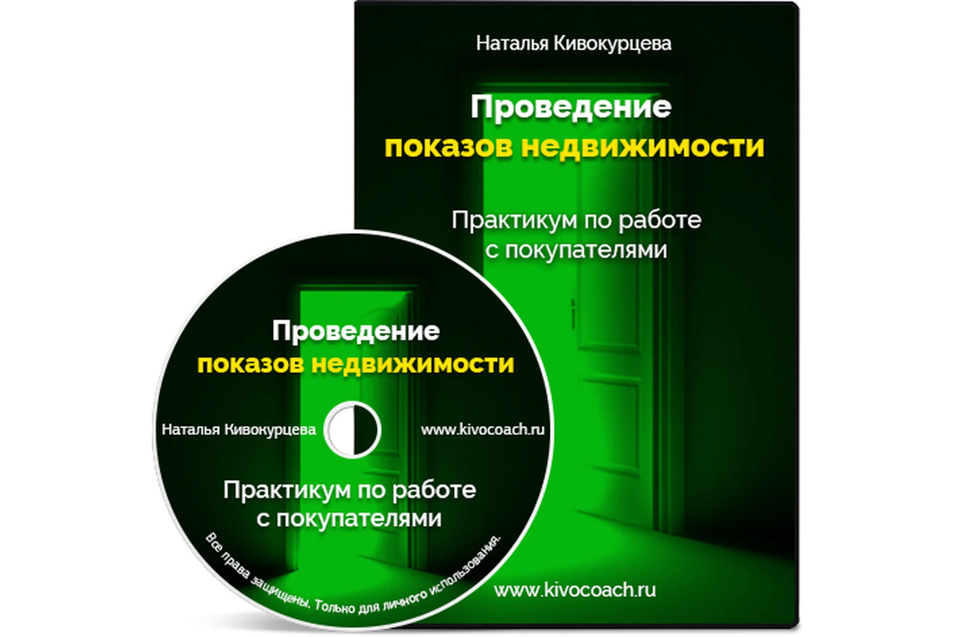 Проведение продающих показов недвижимости (Наталья Кивокурцева), фото 1 из 1.