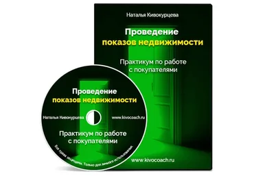 Проведение продающих показов недвижимости (Наталья Кивокурцева)