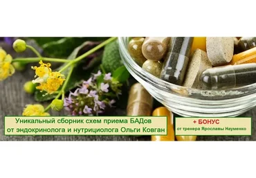 Сборник схем приема БАДов (Ольга Ковган, Ярослава Науменко)