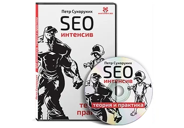 SEO Интенсив 2.0 (Петр Сухоруких)
