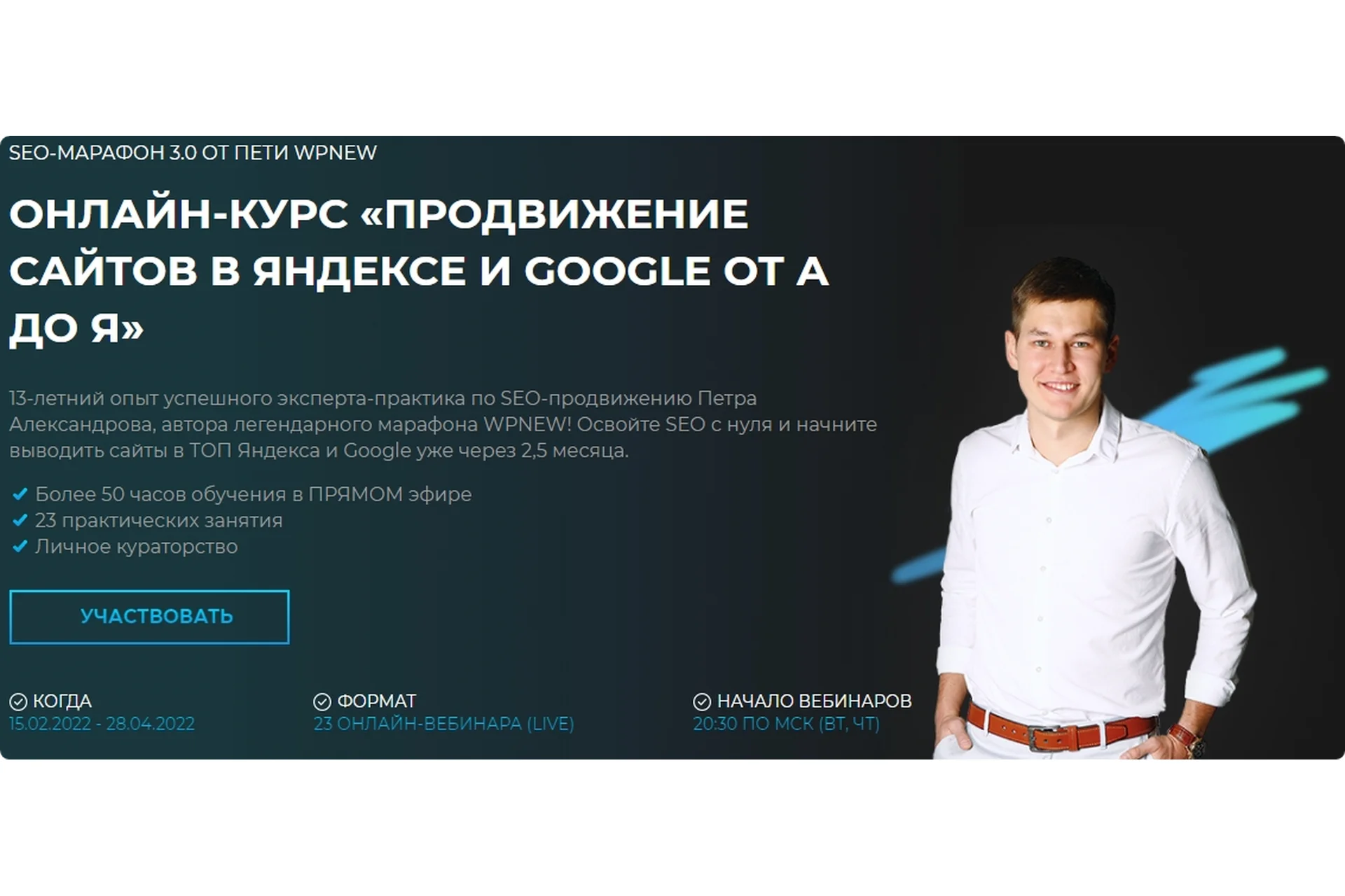 SEO-марафон 3.0. Продвижение сайтов в Яндексе и Google от А до Я. Пакет запись (Пётр Александров), фото 1 из 1.