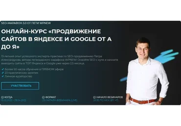 SEO-марафон 3.0. Продвижение сайтов в Яндексе и Google от А до Я. Пакет запись (Пётр Александров)