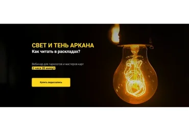 Свет и тень аркана.  Как читать в раскладах? (Юлия Гохнадель)