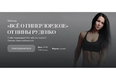 Всё о гиперлордозе (Нина Руденко)