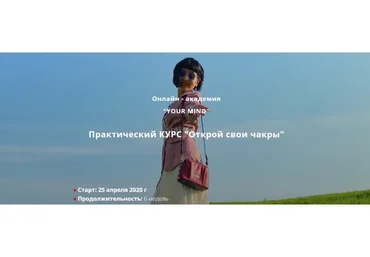 [Your Mind] Открой свои чакры, 2020 (Ольга Цай)