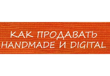 [2b-studio] Продажи на Etsy (Галина Шевченко)
