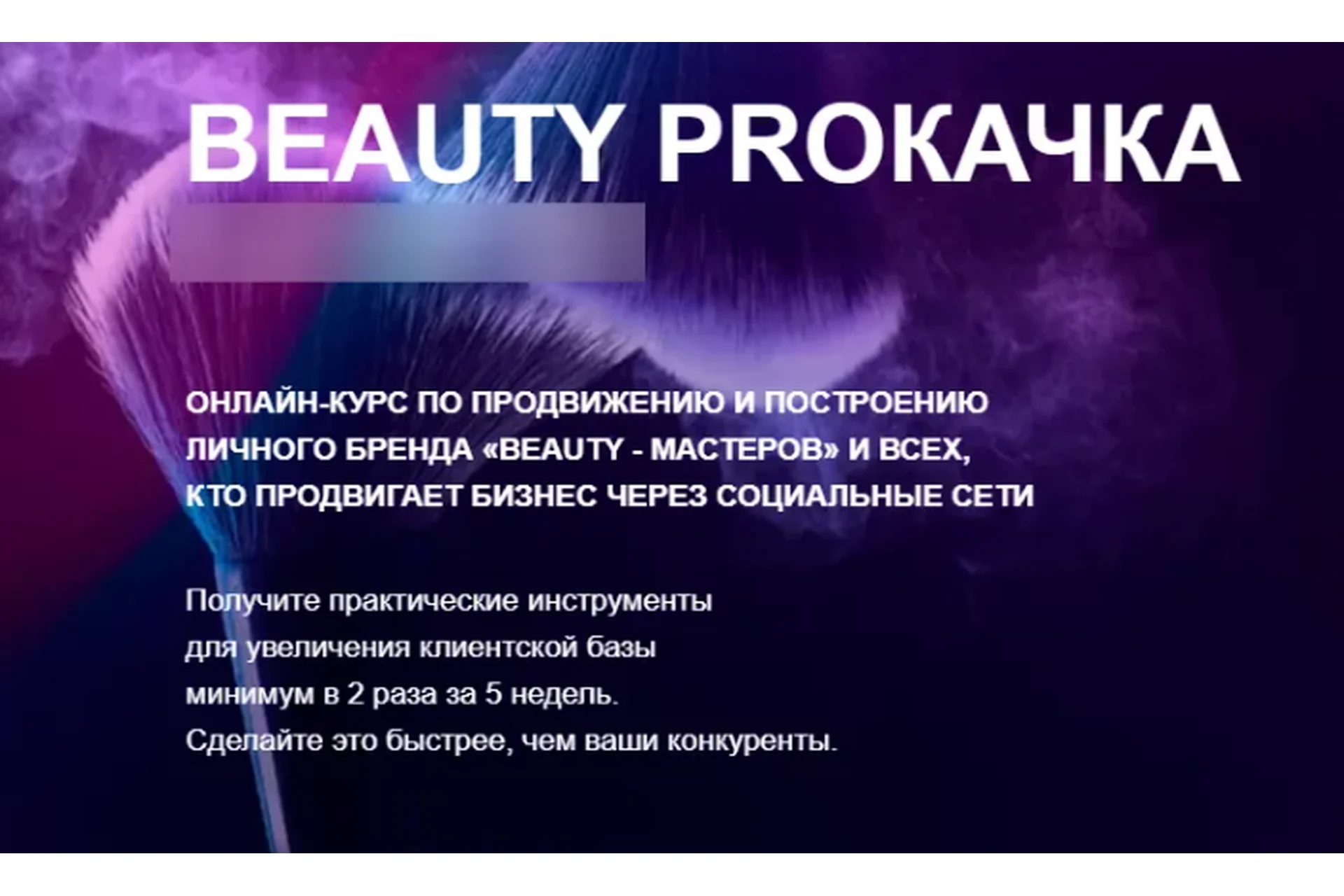 Beauty PROкачка 2.0. Тариф - Я только посмотреть (Яна Рогодченко), фото 1 из 1.